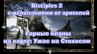 Disciples 2. Челлендж Зрительский. Мод Норвежской семги.