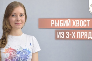 Коса рыбий хвост из трех прядей