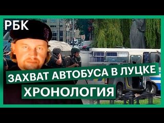 Захват заложников на Украине. Хронология спецоперации освобождения заложников в Луцке