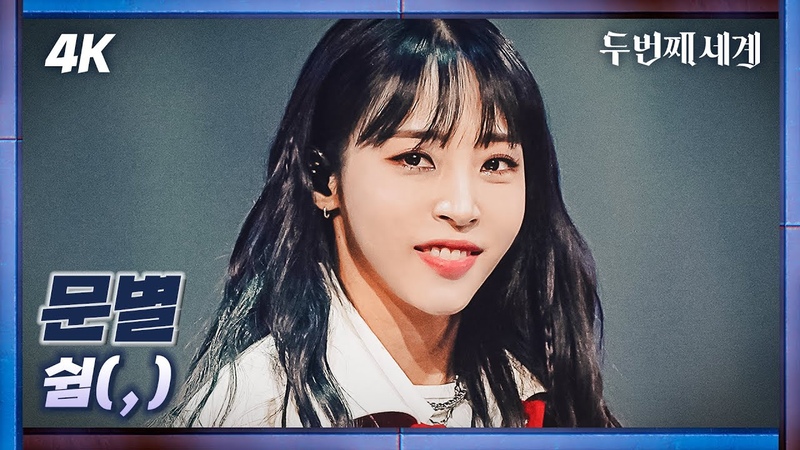 두세계 CAM 문별 쉼(, ) ( Moon Byul COMMA(, ) 4 K Cam) Second World