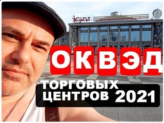 Для аренды в торговых центрах введены новые коды в ОКВЭД и ОКПД