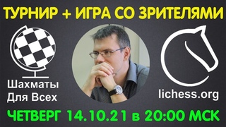 Шахматы Для Всех. КЛУБНЫЙ БЛИЦ-ТУРНИР + ИГРА СО ЗРИТЕЛЯМИ ()