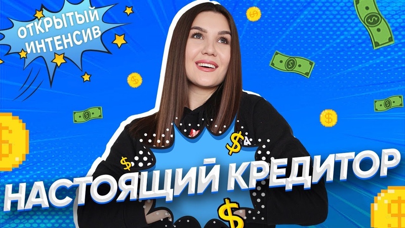 Настоящий кредитор,