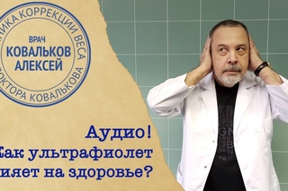 Диетолог Ковальков о влиянии ультрафиолета на наше здоровье
