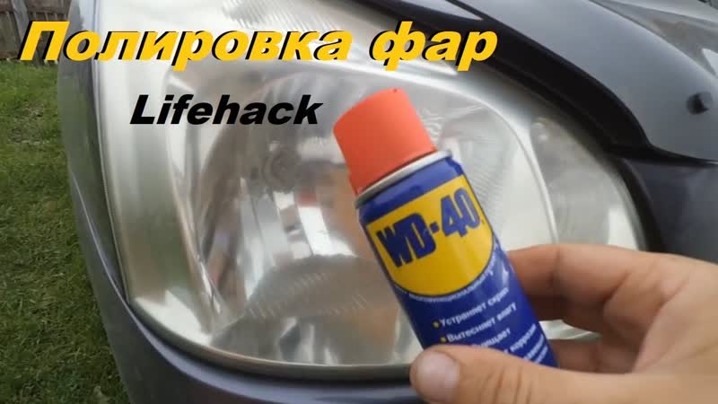 Полировка фар вд 40, polished headlights wd 40