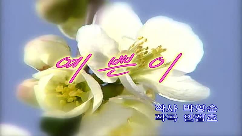 727 KARAOKE 예쁜이 ( Yeppuni, Beautiful