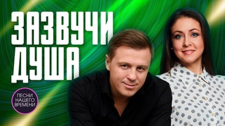 ЗАЗВУЧИ ДУША 🎵🎧🎸