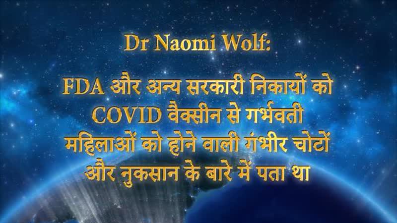 Dr Naomi Wolf: FDA और अन य सरक र न क य क COVID व क स न स गर भवत