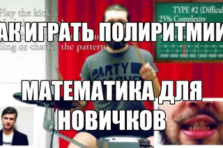 Женя Рябченко - Как Играть Полиритмии? (Математика Для Новичков feat. Peter)