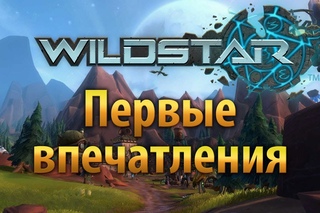 Wildstar первые впечатления