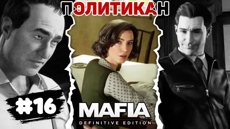 Следующая ЦЕЛЬ ПОЛИТИК , Mafia Definitive Edition,