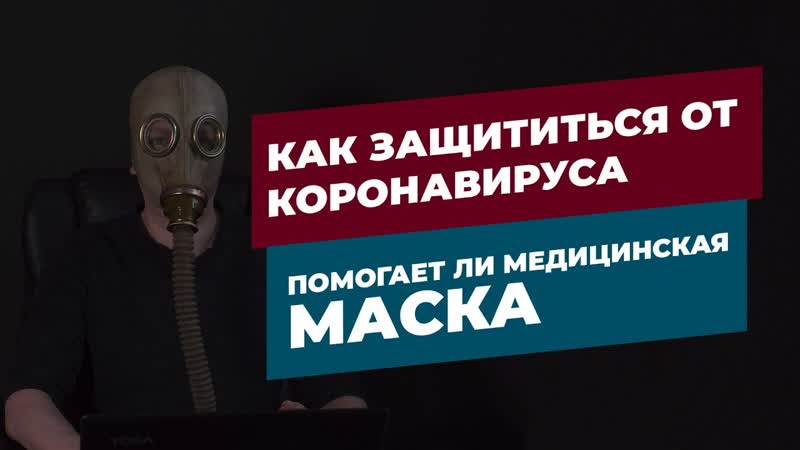Помогают ли маски от коронавируса COVID 19 и кому они