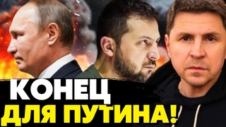 Прямо сейчас! Срочное заявление Подоляка! Саммит Мира - Конец для путина!