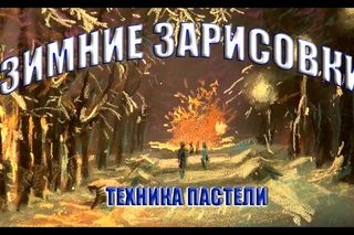 Как научиться рисовать, пастель, Вечерний парк