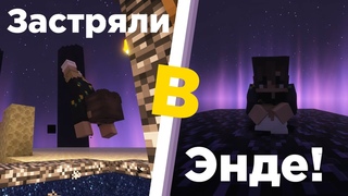 Весь СЕРВЕР ЗАСТРЯЛ В ЭНДЕ | Мыло 3