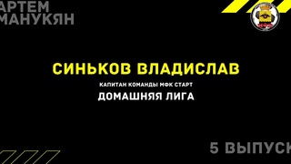 ВЫПУСК 5. Капитан команды МФК Старт - Владислав Синьков. Домашняя лига НФЛ.