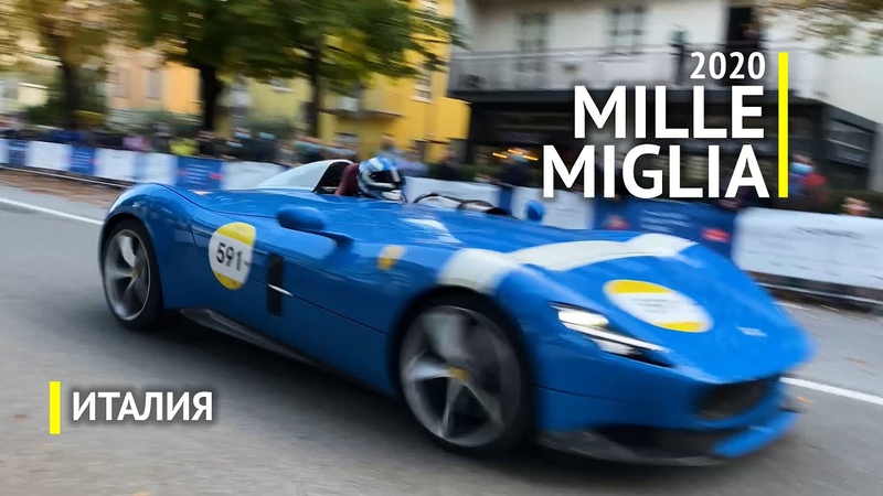 Mille Miglia 2020 (Милле Милья): Финальный день гонки в городе