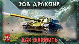 Марафон ЗОВ ДРАКОНА War Thunder на ОБЪЕКТ 292. Советы КАК ФАРМИТЬ