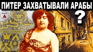 Почему допотопные ПУШКИ и фасады домов Петербурга ПОДПИСАНЫ по АРАБСКИ