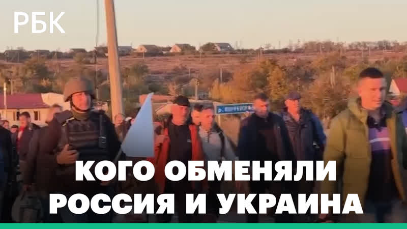 Обмен пленными между Россией и Украиной: сколько человек