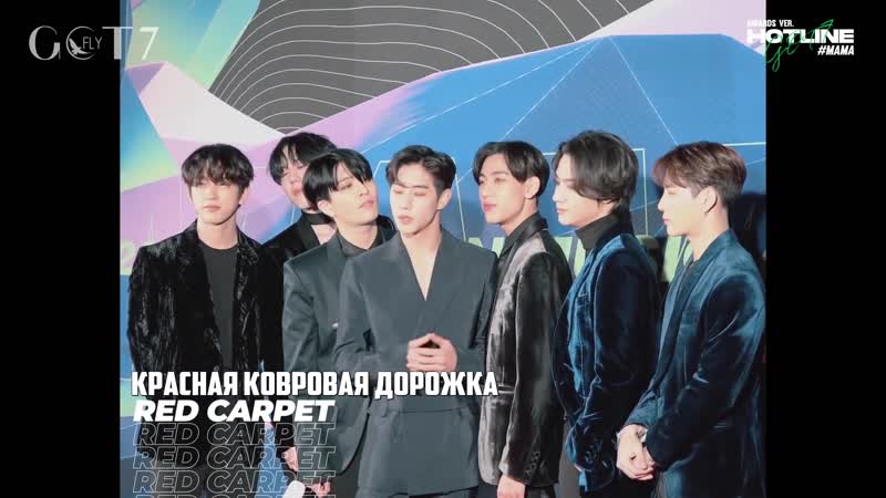 GOT7 HOTLINE, 19 (МАМА) рус.