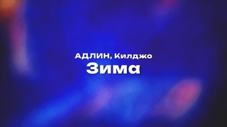 АДЛИН, Килджо — Зима | Но у меня зима в сердце (Текст песни, премьера трека 2023)