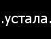 Светлана Гаврилюк ღ(:Владимировна:)ღ | Канск