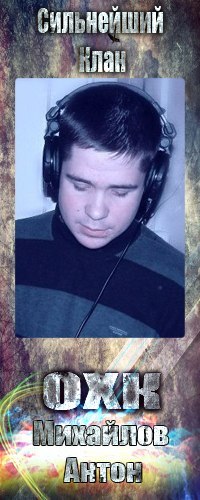 Антон Михайлов | Ефимовский