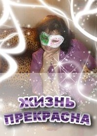 Галочка Гришина (жизнь прекрасна!) | Санкт-Петербург