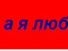 Евгений Ладонин Павлович | 
