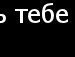 Евгения Мешкова | Сургут