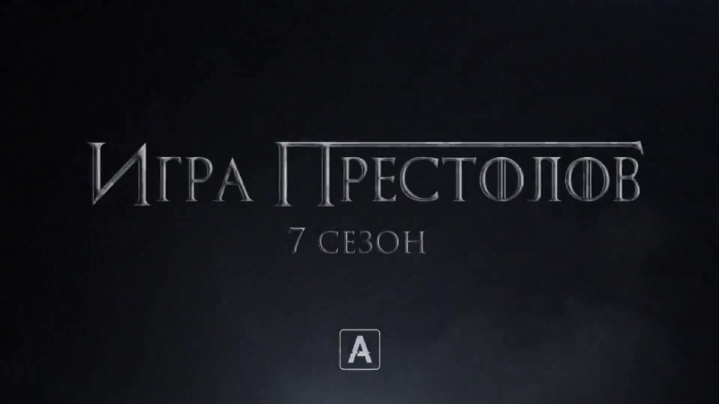 Игра Престолов, Game of Thrones 7 сезон (2017)