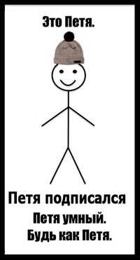 Как петя картинки с надписями