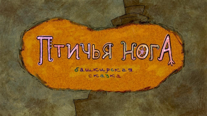 Птичья нога