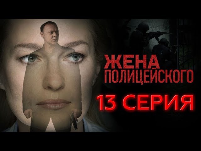 "Жена полицейского". 13 серия