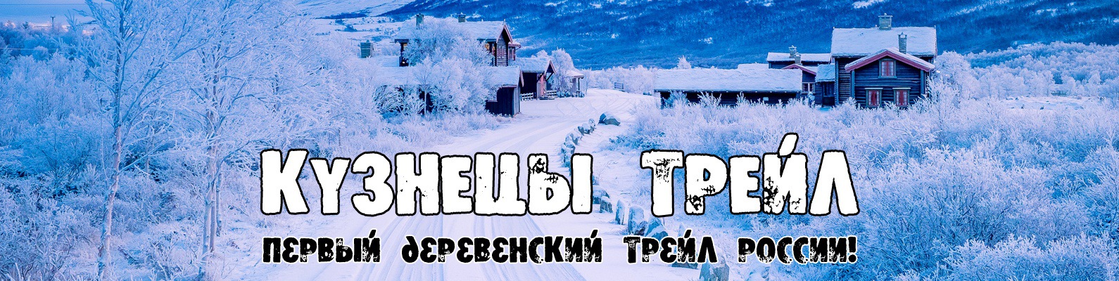 Кузнецы ТРЕЙЛ | Первый деревенский трейл России! 2024 | ВКонтакте