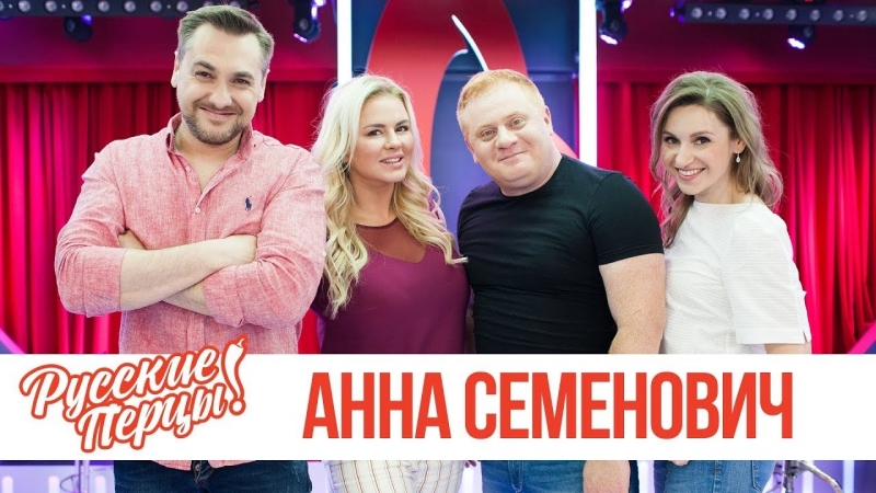 Анна Семенович в гостях у "Русских Перцев" на "Русском Радио" 24.05.2018