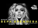 Живой концерт Веры Брежневой на "Авторадио" 28.02.2018