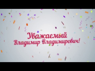 Открытки с днем рождения владимира владимировича, шампунем картинки