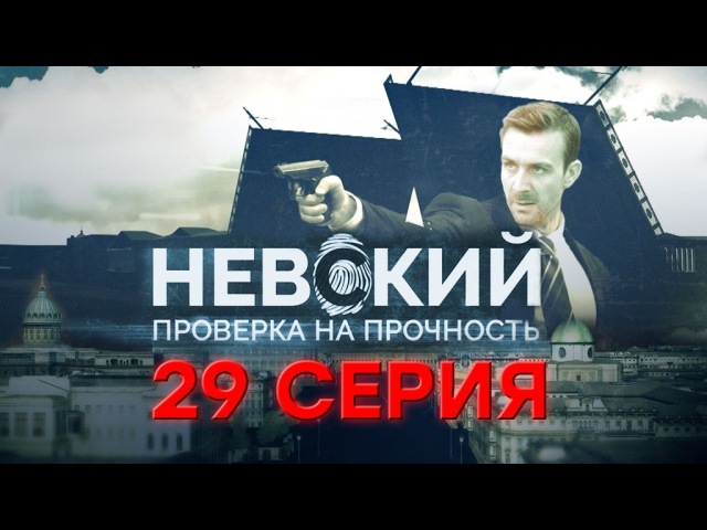 "Невский. Проверка на прочность." 29-я серия