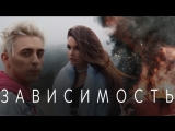 Кирилл Мойтон ft. LIKE.A - Зависимость