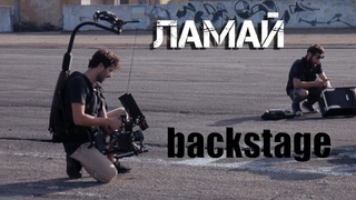 Як знімали кліп ЛАМАЙ | BACKSTAGE