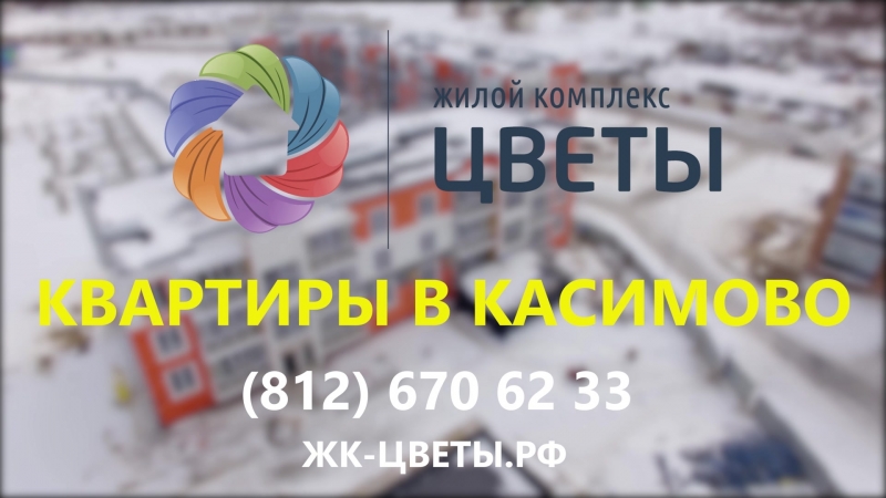ЖК Цветы в марте 2018