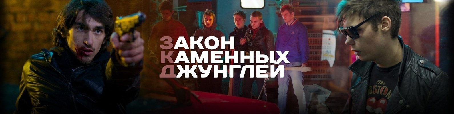 Законы Каменных Джунглей (ZKD.ЗКД) | Законы Каменных Джунглей (ZKD.ЗКД ...