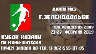 Кубок Казани 2019. Юноши 2009. Обзор голов ДЮСШ №3 г.Зеленодольск