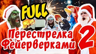 ФЕЙЕРВЕРКИ ВЗОРВАЛИСЬ В РУКАХ |  САМАЯ ЖЕСТКАЯ ПЕРЕСТРЕЛКА ФЕЙЕРВЕРКАМИ 2019 | НЕСЧАСТНЫЙ СЛУЧАЙ