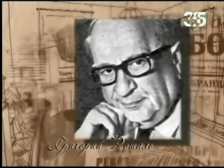 ГРИГОРИЙ РОШАЛЬ