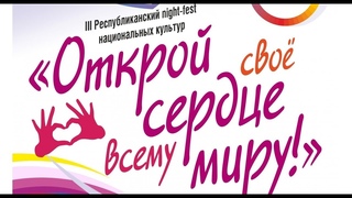 III Республиканский Night-fest “Открой свое сердце всему миру!“. Завершение