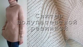 Свитер полупатентной резинкой / Как вязала / &Knit