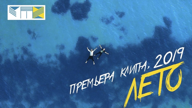 МП Х Лето (Премьера клипа,